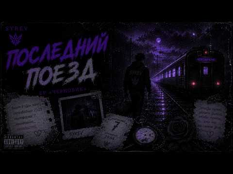 Sero - Последний поезд
