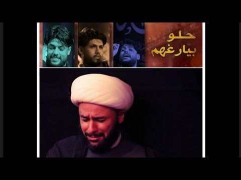 ماذا فعل حبيب ابن مظاهر امام خيمة زينب ع وما علاقة قصيدة مرتضى حرب بها حلو بيارغهم