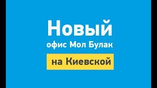 Новый офис Мол Булак на Киевской, г. Москва