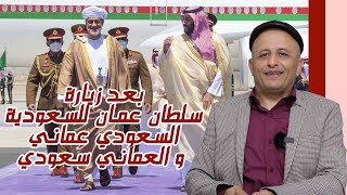 بعد زيارة سلطان عمان للسعودية .. السعودي عماني والعماني سعودي