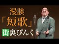 街裏ぴんく　漫談　「短歌」