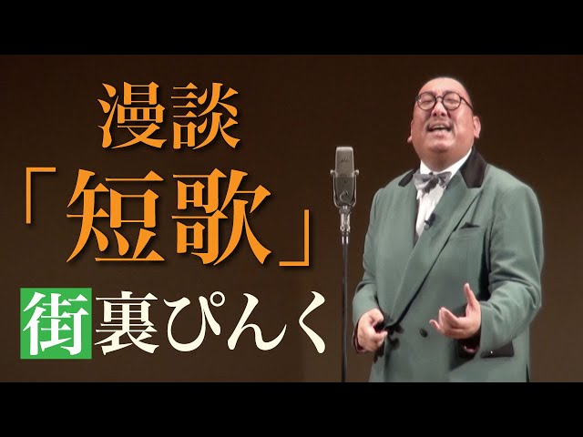 街裏ぴんく 漫談 「短歌」