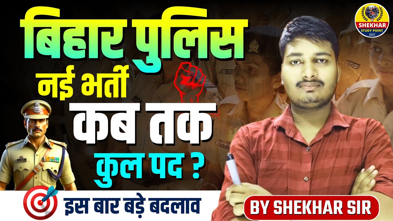 बिहार पुलिस नई भर्ती अपडेट || bihar police new vaccancy update || police bharti notification kab