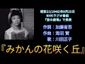 1946(昭和21)『みかんの花咲く丘』唄:川田正子