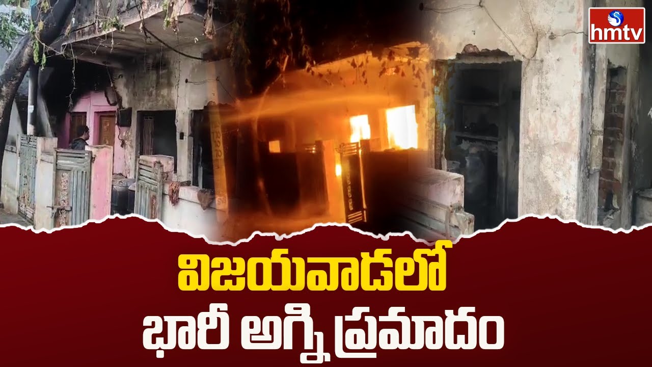 విజయవాడలో భారీ అగ్ని ప్రమాదం |  Fire Accident In Vijayawada | hmtv