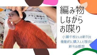 【編み物購入本】小瀬千枝さんの新刊「アラン模様のセーター」について