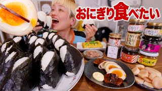 【大食い】おにぎり1升食べたいんだな。　最強ごはんのお供あつめました【モッパン】【MUKBANG】