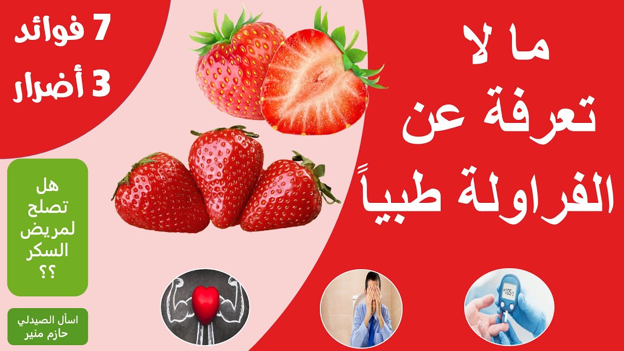 فوائد الفراولة - اضرار الفراولة | فوائد مذهلة للفراولة