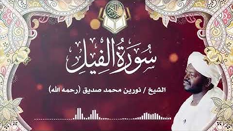 سورة الفيل | الشيخ نورين محمد صديق