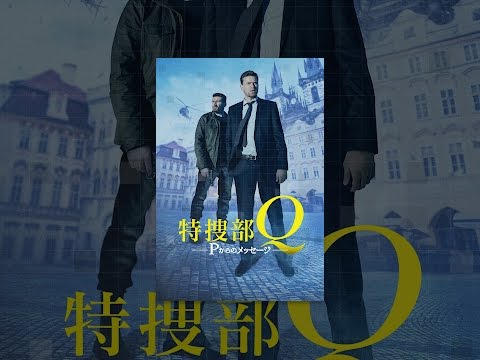 特捜部Q Pからのメッセージ(字幕版)