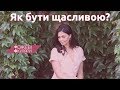 Як бути щасливою? | Рожеві Окуляри