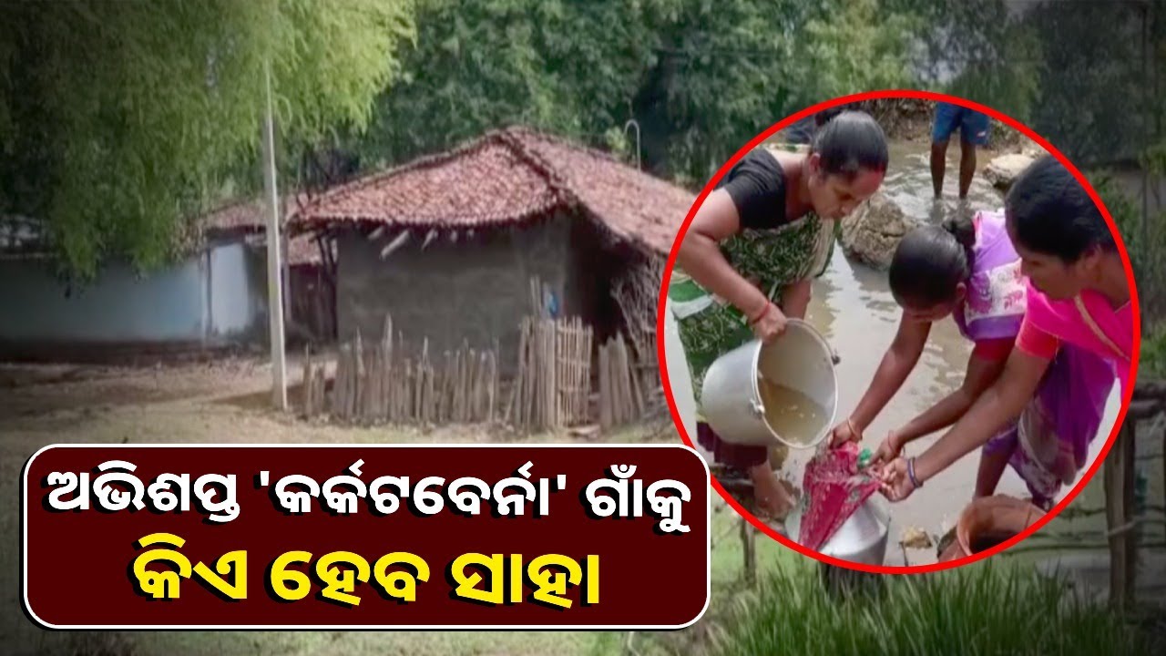 ନାହିଁ ରାସ୍ତା ଘାଟ କି ନାହିଁ ପିଇବା ପାଇଁ, ସ୍ୱାସ୍ଥ୍ୟସେବା ବି ଏଠି ସାତ ସପନ