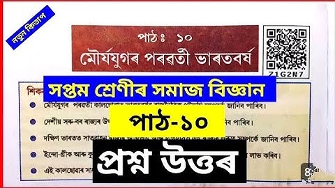 Class 7 Social Science Chapter 10 Question Answer Assam//Class 7 Lesson:(মৌৰ্যযুগৰ পৰৱৰ্তী ভাৰতবৰ্ষ)