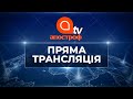 ПРЯМИЙ ЕФІР | АПОСТРОФ TV | ПРЯМА ТРАНСЛЯЦІЯ 26 листопада