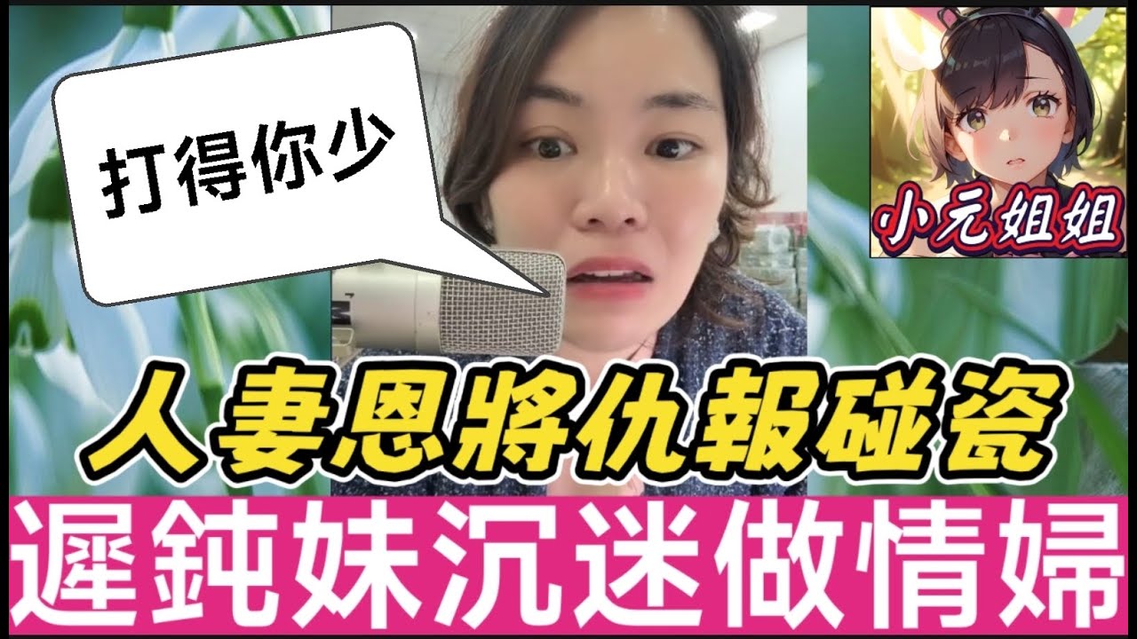 人妻恩將仇報碰瓷🥵，遲鈍妹沉迷做情婦😈#小元姐姐 #廣東話  #小元情感分享 1 13 NI