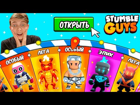 ОТКРЫТИЕ НОВЫХ ЛЕГЕНДАРНЫХ КОЛЕС В СТАМБЛ ГАЙСЕ // STUMBLE GUYS