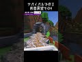 サバイバルで作る全面展望その4 #マイクラ #minecraft #マイクラ鉄道