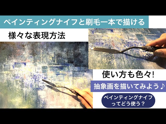 ペインティングナイフと刷毛一本で描ける様々な使い方と表現方法
