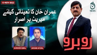 Imran Khan ka tainati kay liye merit par israar | Rubaroo with Shaukat Paracha | Aaj News