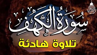 سورة الكهف (كاملة) أجمل تلاوة في يوم الجمعة المباركة تريح الاعصاب وتهدئ النفس | Surah Al kahf screenshot 4