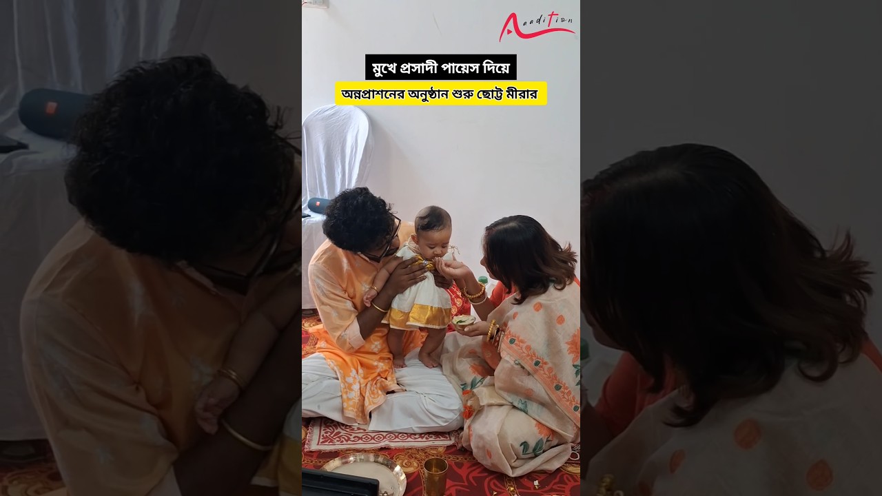 ঠাকুরের পুজোর প্রসাদ দিয়ে অন্নপ্রাশনের সকাল শুরু করল অহনা কন্যা 