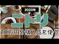 【ニトリ最新版】20万円購入品を使う #1 買ってよかったおすすめ10選／NITORI 2020 商品紹介（前編）