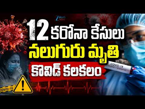 Covid Positive Cases In Andhra Pradesh | 12కరోనా కేసులునలుగురు మృతి కొవిడ్ కలకలం | ZEE News - ZEE24TELUGUNEWS