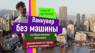 Ванкувер без машины // приключение в тяжёлых условиях