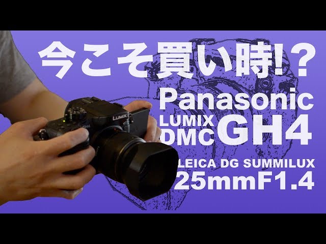 GH5発売から1年。値段も熟れてきたLUMIX DMC GH4とLUICA DG Summilux