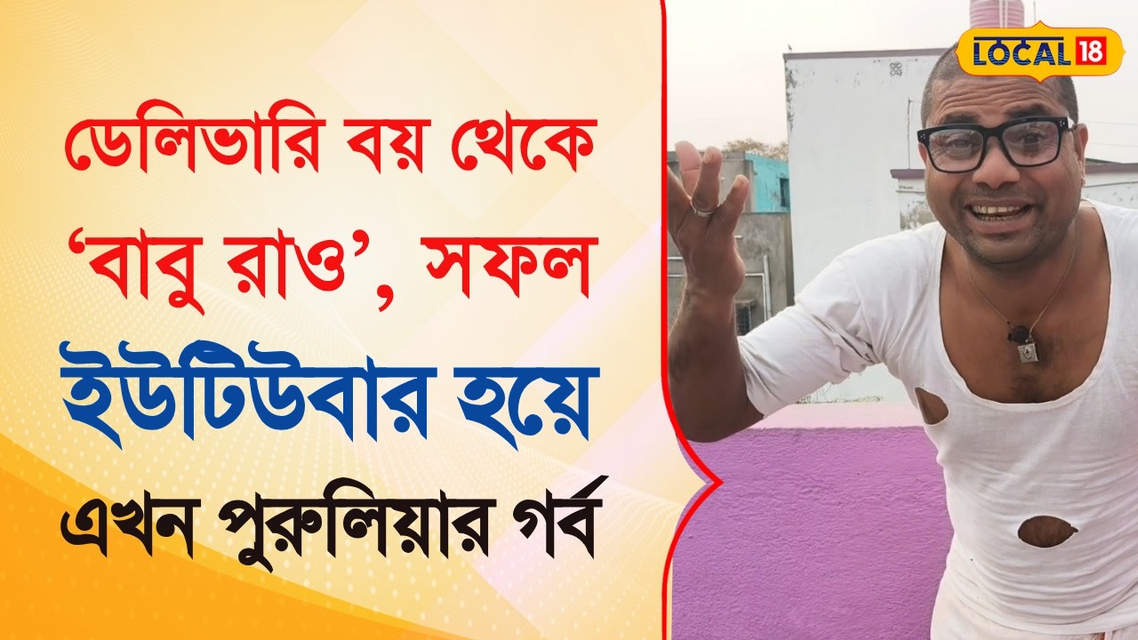 Bangla News | ডেলিভারি বয় থেকে ‘বাবু রাও’, সফল ইউটিউবার হয়ে এখন পুরুলিয়ার গর্ব  | #local18