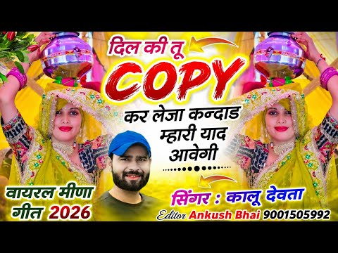 Singer kr devta || दिल की तू कॉपी कर लेजा कन्दाड म्हारी याद आवेगी || New Insta Trending Song 2026