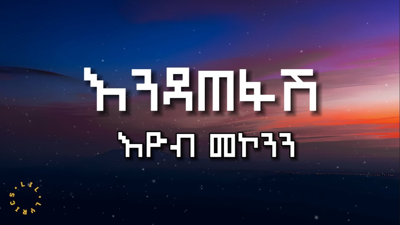 Endatefash - Eyob mekonnen (Lyrics) || እዮብ መኮንን - እንዳጠፋሽ (በግጥም)