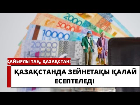 Бейне: Зейнетақыны индекстеу дегеніміз не?