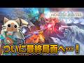 モンハンストーリーズ3を初見攻略していく配信#6 ※ネタバレ注意