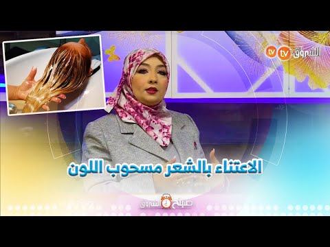 مختصة في العناية بالشعر عبير بن رحو بعد سحب لون الشعر اخطيكم من البروتين والكيراتين 