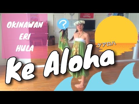【HOW TO HULA】 Ke Aloha ケアロハ #歌詞付き振付 #フラ