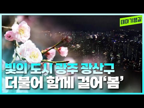 빛의 <strong>도시</strong> 광주 광산구를 더불어 걸어 <strong>봄</strong> | 테마기행길