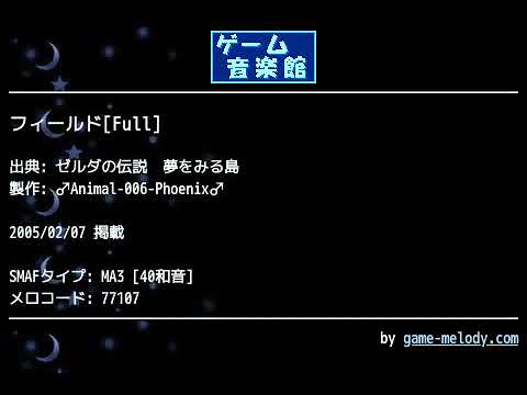 フィールド[Full] (ゼルダの伝説　夢をみる島) by ♂Animal-006-Phoenix♂ | ゲーム音楽館☆