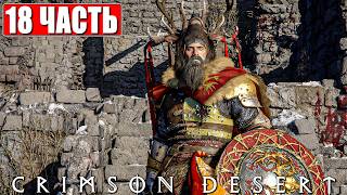 CRIMSON DESERT ПРОХОЖДЕНИЕ [4K] ➤ Часть 18 ➤ На Русском ➤ Полное Прохождение Кримсон Дезерт на ПК