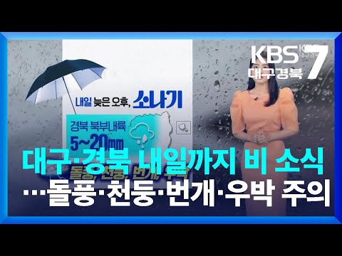 [날씨] 대구·경북 내일까지 비 소식…돌풍·천둥·번개·우박 주의 / KBS  2023.06.22.