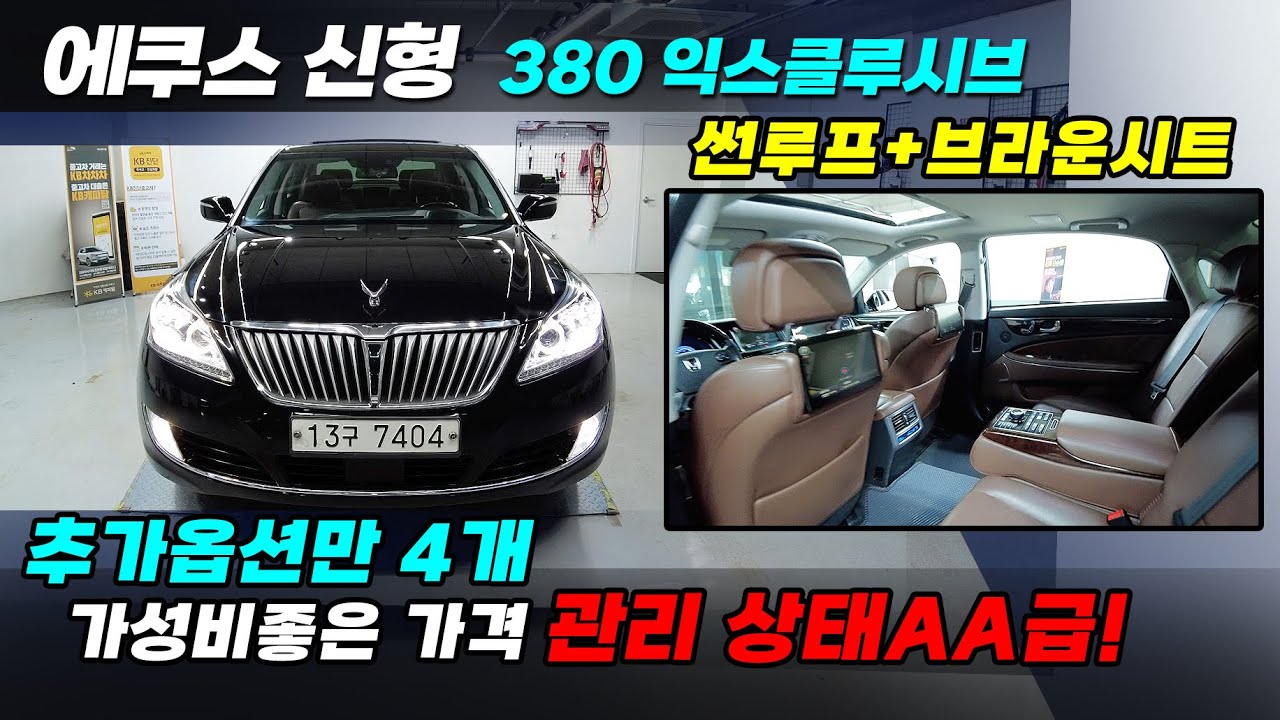 진짜 싸고 좋은 차 등장~! 에쿠스 신형 찾던 옵션이 전부 들어가 있습니다 고민할 필요없는 가성비 대형세단 빠르게 만나보세요 #중고차 #중고에쿠스 #에쿠스중고