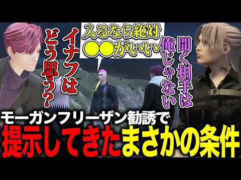 【ストグラ】モーガン勧誘時まさかの条件を提示されるナインクラウド(玖雲)【カカッテコ=イナフ/モーガンフリーザン/トウユン/沖原たくみ/いなふだよ】