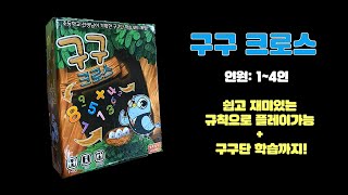 "🎲구구단이 재미있다고? 초등 선생님 기획 수학 보드게임 '구구크로스'! " screenshot 2