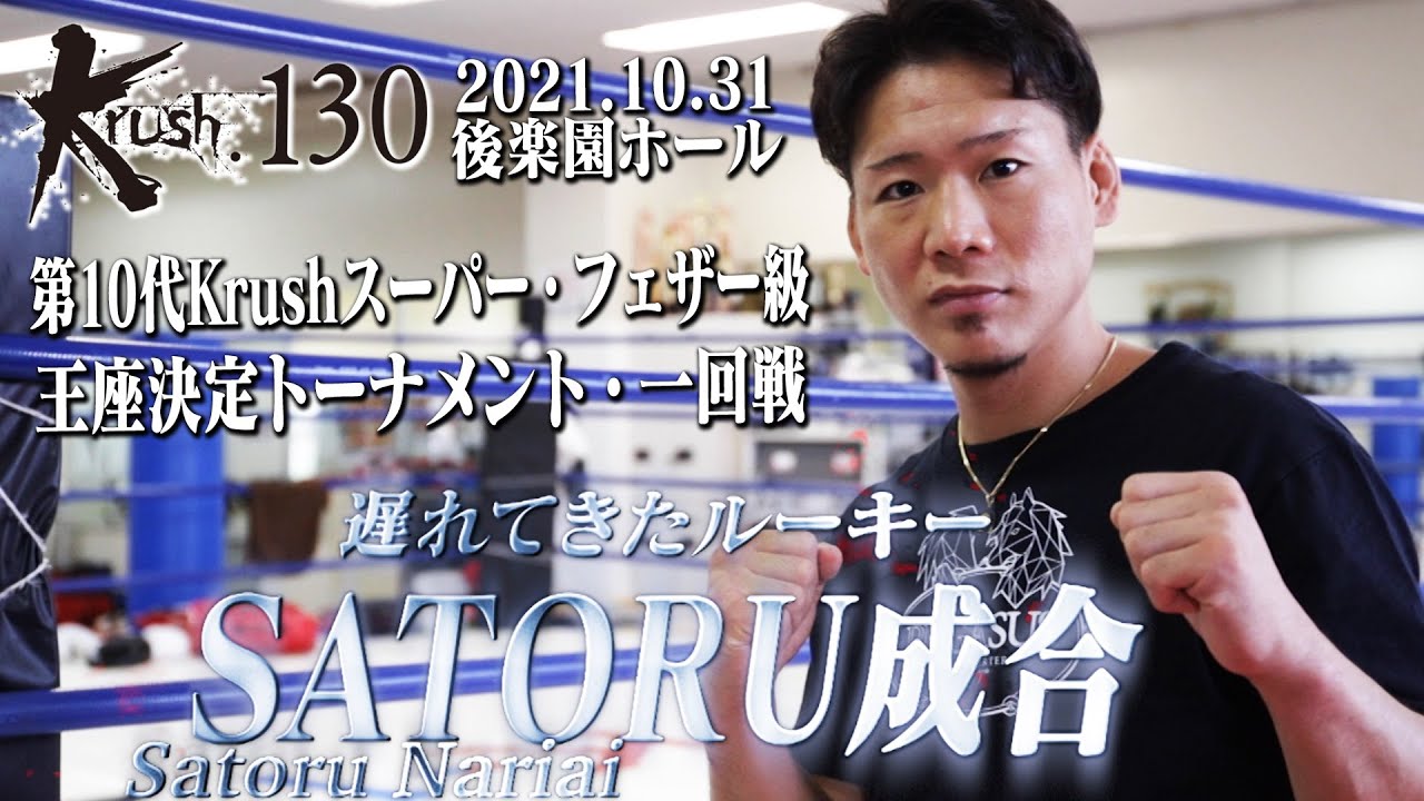 【煽り映像】SATORU成合 21.10.31 Krush.130
