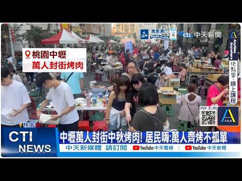 [Daily Must-Read] Thousands Close Streets for Mid-Autumn Festival Barbecues in Zhongli, Taoyuan! ...