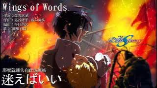[CHEMISTRY]wings of words/語言的翅膀（SEED-Destiny）【中日歌詞】