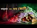 5 Money Mistakes | এই ৫টি ভুল আপনাকে গরীব রাখছে!