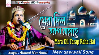 মেরা দিল তরপ রাহা হে | qawwali Song | Singer Ahmed Nur Amiri | শিল্পী আহমেদ নুর আমেরী