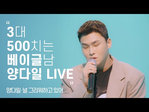 성큼 다가온 겨울 다들 귀 녹이고 가세요 L 양다일 Yang Da Il 널 그리워하고 있어 L Live Clip L 니즈라이브