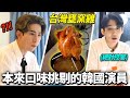 說不吃任何東西的韓國演員...給台灣究極美味的甕窯雞後居然？